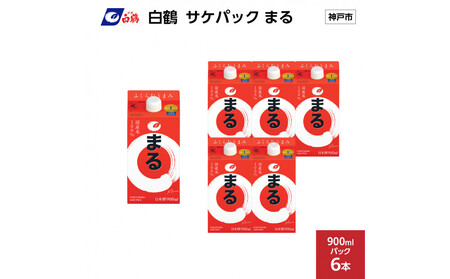 白鶴 サケパック まる 900mlパック x 6本