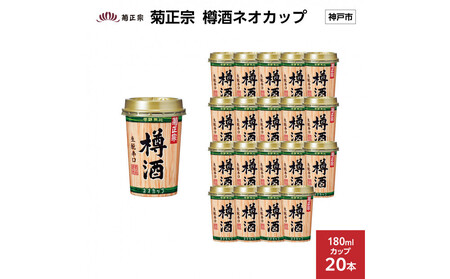 菊正宗 樽酒ネオカップ 180mlカップ x 20本