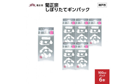 菊正宗 しぼりたてギンパック 900mlパック x 6本