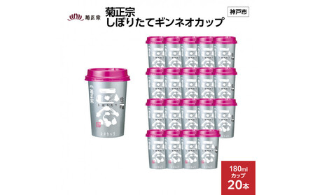 菊正宗 しぼりたてギンネオカップ 180mlカップ x 20本