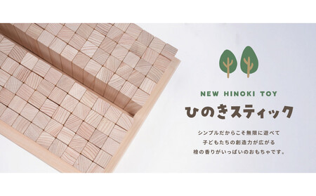 桧のおもちゃ HINOKIスティック IKONIH Only Tall
