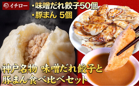 [神戸名物]餃子専門店イチローの神戸味噌だれ餃子50個&職人仕込み豚まん(肉まん)5個セット|本格中華まんと餃子の贅沢詰合せ