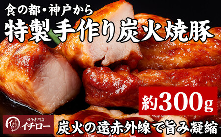 [神戸の銘柄豚|神戸ポーク使用]炭火の遠赤外線の旨み凝縮!手間ひまかけた職人仕立て炭焼き焼豚(チャーシュー)約300g