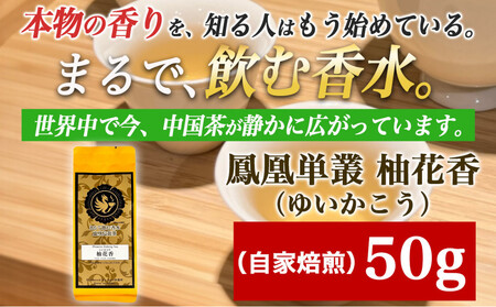 [まるで飲む香水 鳳凰烏龍茶]柚子の花がそっと開くような、繊細で明るい香り。自家焙煎 柚花香 50g(ゆいかこう)|中国茶