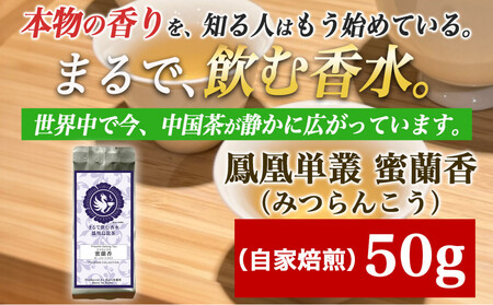 [まるで飲む香水 鳳凰烏龍茶]完熟フルーツのような深い甘みと、艶やかな花香の余韻。自家焙煎 蜜蘭香 50g (みつらんこう) 中国茶