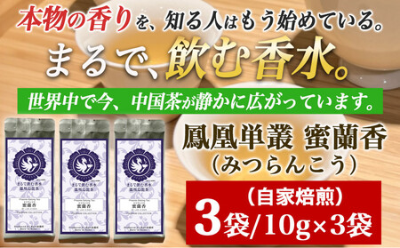 [まるで飲む香水 鳳凰烏龍茶]完熟フルーツのような深い甘みと、艶やかな花香の余韻。自家焙煎 蜜蘭香 10g×3パック (みつらんこう) 中国茶