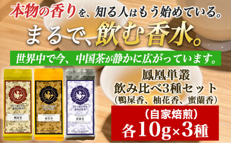 [まるで飲む香水 鳳凰烏龍茶] まずはこの自家焙煎3種!香りで選ぶ人気の飲み比べ!鴨屎香(やーしーしゃん)、柚花香(ゆいかこう)、蜜蘭香(みつらんこう) 合計30g(各10g×3種)|中国茶 鳳凰単叢