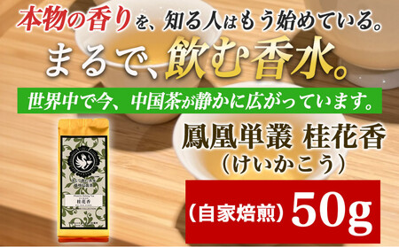 [まるで飲む香水 鳳凰烏龍茶] 金木犀を思わせる、甘く澄んだ香り。自家焙煎 桂花香 50g(けいかこう)|中国茶