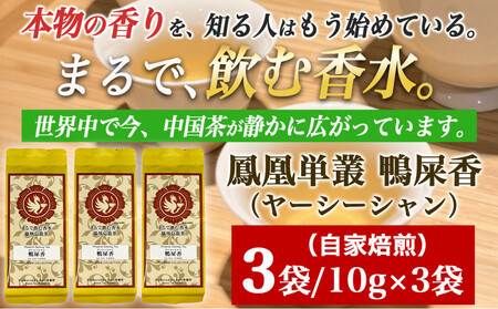 [まるで飲む香水 鳳凰烏龍茶]ライチのように甘く、花束のように気高い香り。自家焙煎 鴨屎香 10g×3パック(やーしーしゃん) |中国茶