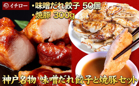 [神戸名物]味噌だれ餃子50個&炭火焼豚(神戸ポーク)約300g|餃子専門店イチローの本格セット(チャーシュー)