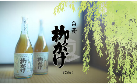 神戸 白菱 柳かげ 720ml