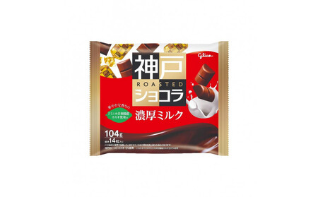 グリコ　神戸ローストショコラ ＜濃厚ミルク＞