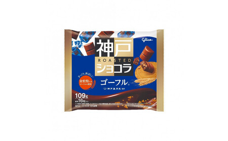 グリコ　神戸ローストショコラ ＜ゴーフル＞