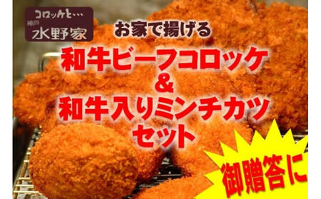 神戸水野家 ビーフコロッケ・ミンチカツ