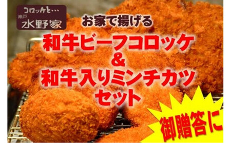 神戸水野家 コロッケ 2パック・ミンチ 2パック