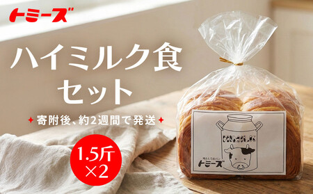 [トミーズ]ハイミルク食セット(1.5斤×2)