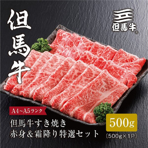 [但馬牛]すき焼き 赤身&霜降り 特選セット500g[FARMEISTER平山牛舗FH05]