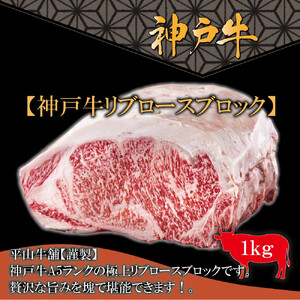 神戸牛A-5リブロースブロック(1kg)[FARMEISTER平山牛舗(やまのおかげ屋)FH11]