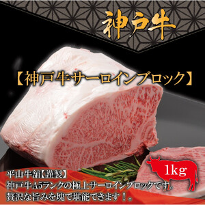 神戸牛A-5サーロインブロック(1kg)[FARMEISTER平山牛舗(やまのおかげ屋)FH12]