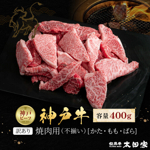 訳あり 神戸牛 焼肉用（不揃い）かた・もも・ばら400g KBY1
