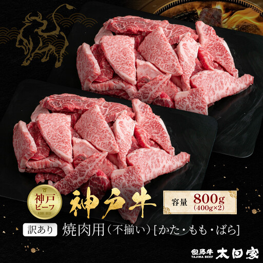 訳あり 神戸牛 焼肉用（不揃い）もも・かた・ばら400g×2 計800g KBY2S
