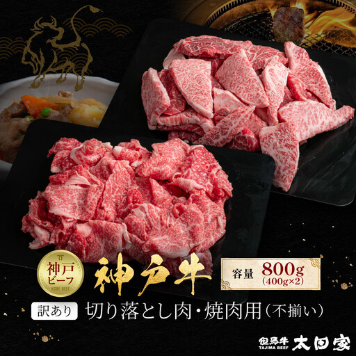 訳あり 神戸牛 切り落とし肉・焼肉用（不揃い）400gずつ 計800g KBSY2