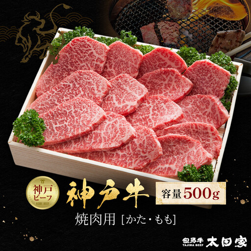 神戸牛 焼肉用 かた・もも 500g KBY2