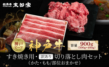神戸牛 すき焼き用・訳あり切り落とし肉セット かた・もも500g 切り落とし肉400g 計900g