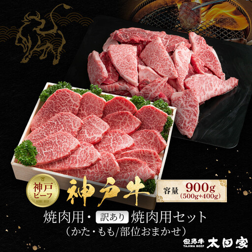神戸牛 焼肉用・訳あり焼肉用セット かた・もも500g 焼肉用（不揃い）400g 計900g KBY3
