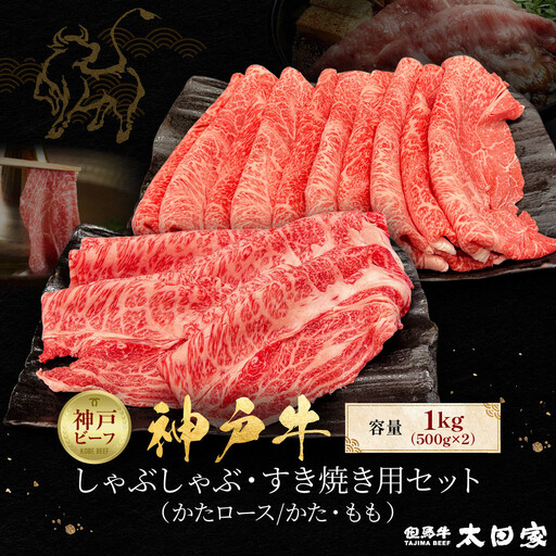 神戸牛 しゃぶしゃぶ・すき焼き用セット かたロース500g かた・もも500g 計1kg KBSS5