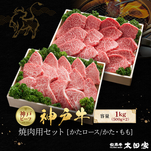 神戸牛 焼肉用セット かたロース500g かた・もも500g 計1kg KBYS5