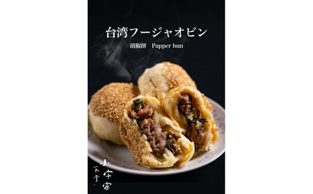 神戸ポーク胡椒餅