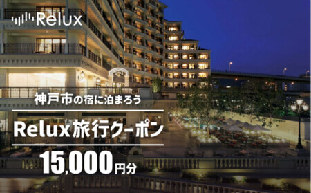 神戸市内の宿に泊まれる宿泊予約サイトRelux旅行クーポン 15,000円分