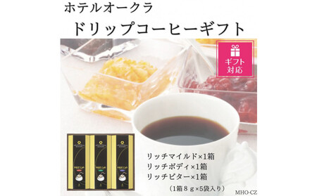 【ギフト包装対応】ホテルオークラドリップコーヒー詰合せ 15P