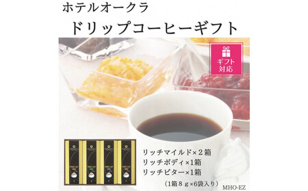 【ギフト包装対応】ホテルオークラドリップコーヒー詰合せ 24P
