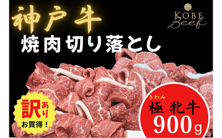 【訳あり】神戸ビーフ牝　焼肉切り落とし900ｇ