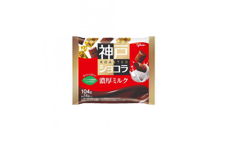 神戸ローストショコラ[濃厚ミルク]3袋