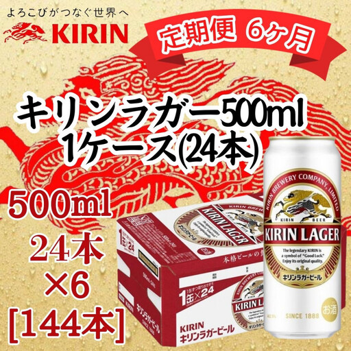 【定期便　6ヶ月間　毎月1ケース】キリン神戸工場産　キリンラガービール　500ml缶　1ケース（24本）　神戸市　お酒　ビール　ギフト
