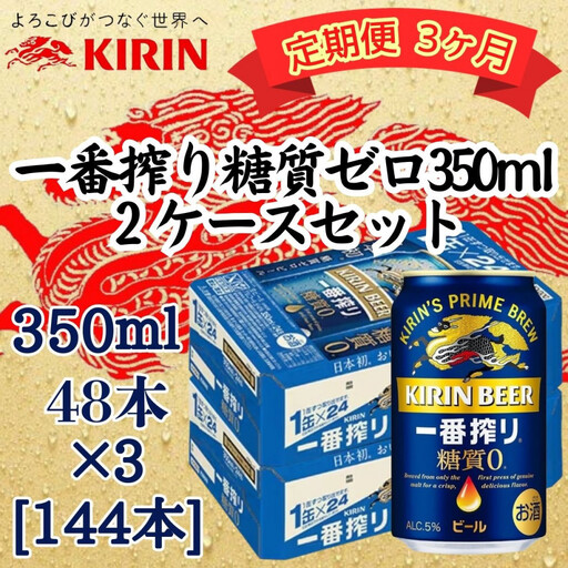 [定期便 3ヶ月間 毎月2ケース]キリン 神戸工場産 キリン一番搾り糖質ゼロ 350ml缶 2ケースセット 神戸市 お酒 ビール ギフト