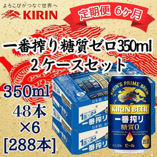 【定期便　6ヶ月間　毎月2ケース】キリン 神戸工場産　キリン一番搾り糖質ゼロ　350ml缶　2ケースセット 神戸市 お酒 ビール ギフト