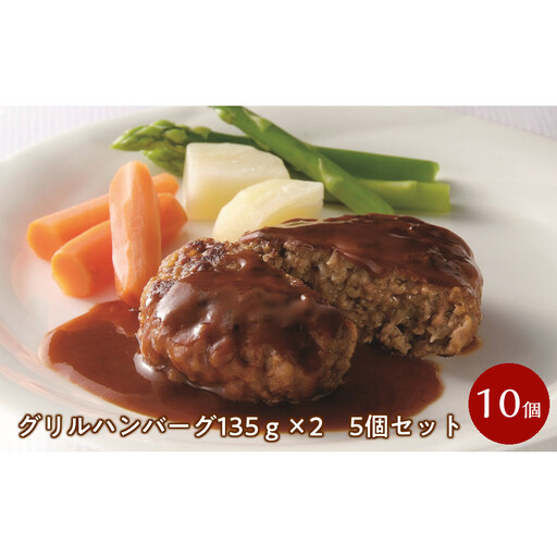 グリルハンバーグ135g×2 5個セット