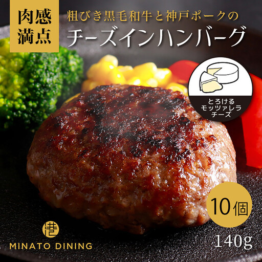 港町神戸の港ハンバーグ(とろっとチーズイン)10個入り