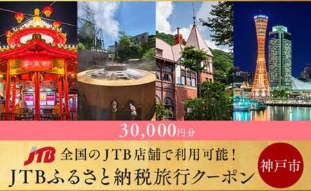 有馬温泉・宿泊施設利用優待券（3万円相当） | 兵庫県神戸市