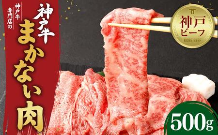 【冷蔵便】【辰屋】神戸牛専門店の贅沢まかない肉（500g）