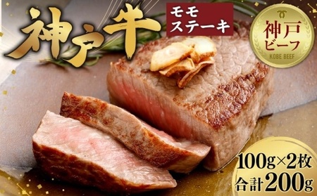 [冷蔵便]神戸牛 モモステーキ 100g×2枚