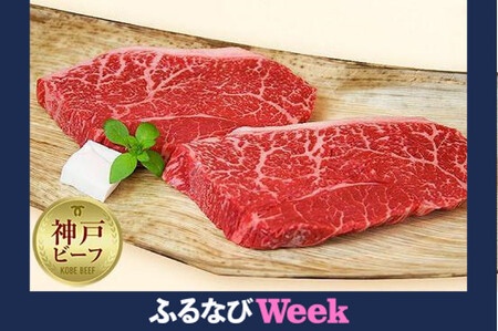 [ふるなびWEEK対象][冷蔵便]神戸牛 柔らか赤身ステーキ 200g×2枚 FN-Limite