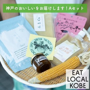 EAT LOCAL KOBE 神戸のおいしいをお届けします!Aセット