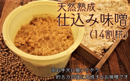 寝かせてつくる完全手作り仕込み味噌3kg