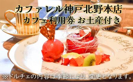 カファレル神戸北野本店  カフェご利用券 お土産付き