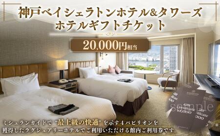 神戸ベイシェラトン ホテル＆タワーズ　ホテルギフトチケット（20000円相当）